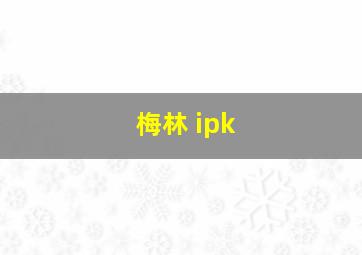 梅林 ipk